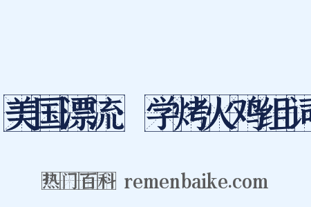 美国漂流·学烤火鸡组词是什么意思的图片